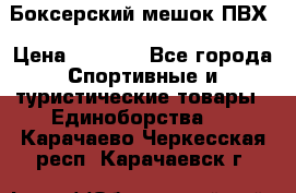 Боксерский мешок ПВХ › Цена ­ 4 900 - Все города Спортивные и туристические товары » Единоборства   . Карачаево-Черкесская респ.,Карачаевск г.